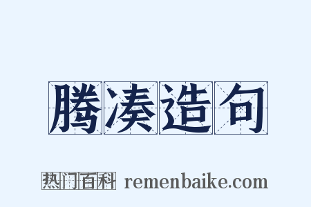 腾凑造句是什么意思的图片